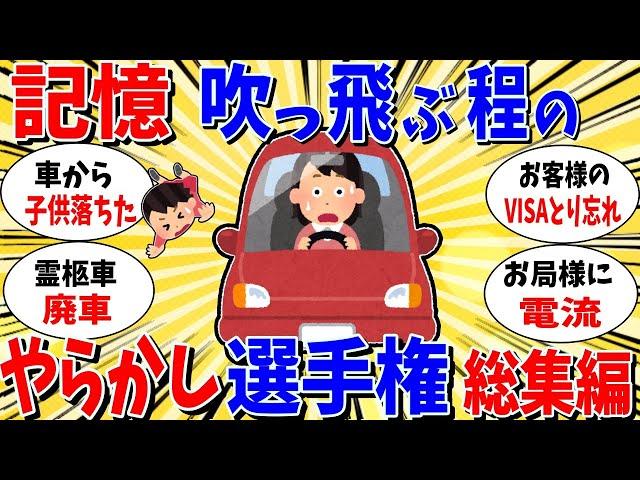 【ガルちゃん 有益トピ】記憶が吹っ飛ぶレベルのやらかし選手権 総集編