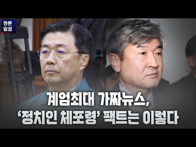 [정론일침] 계엄최대 가짜뉴스, '정치인 체포령' 팩트는 이렇다