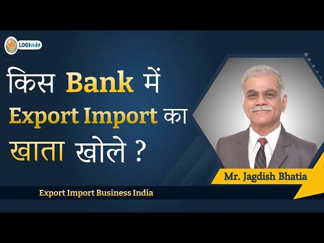 किस Bank में Export Import का खाता खोले ? Export Import Business India | Mr. Jagdish Bhatia