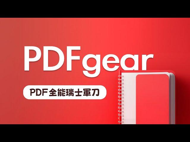 我這個人很簡單，免費好用就推！PDFgear 零元打趴市面上所有付費 PDF 工具，省下來的錢拿去買雞排！