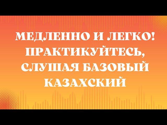 Казахский язык для всех! Медленно и легко! Практикуйтесь, слушая базовый казахский