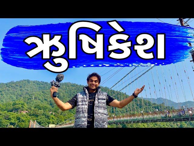 ઋુષિકેશ | Khajur Bhai VLOGS | Rishikesh | Nitin Jani | Khajur Bhai | Jigli and Khajur | New Vlog