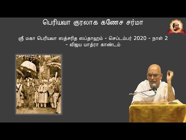 Sri Maha Periyava Satsaritha Sapthaaham - Sep 2020 - Day 2 - Vijaya Yaathra Kaandam