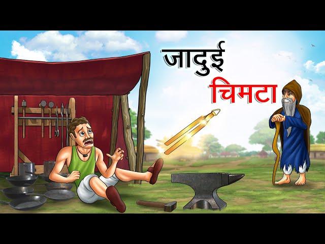 जादुई चिमटा | JADUI CHIMTA | HINDI KAHANIYA | HINDI STORIES