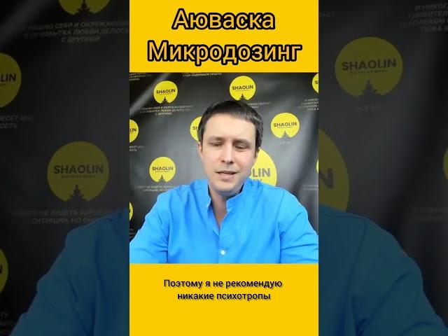 Аюваска и микродозинг