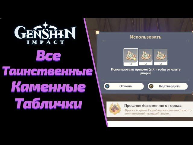 ВСЕ ТАИНСТВЕННЫЕ КАМЕННЫЕ ТАБЛИЧКИ | ДВЕРИ КОТОРЫЕ ОНИ ОТКРЫВАЮТ  | GENSHIN IMPACT