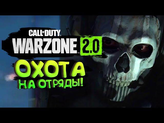 ОХОТА НА ОТРЯДЫ В WARZONE 2