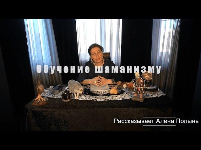 Обучение Шаманизму