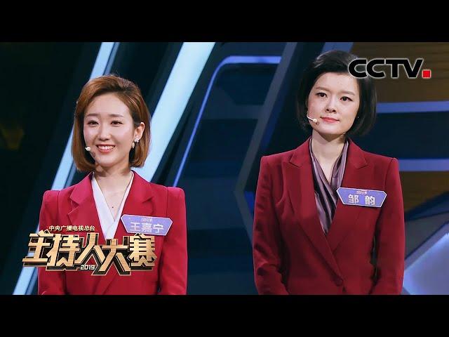 [2019主持人大赛] EP12 新闻类总决赛 邹韵 vs 王嘉宁 王者巅峰对决 | CCTV