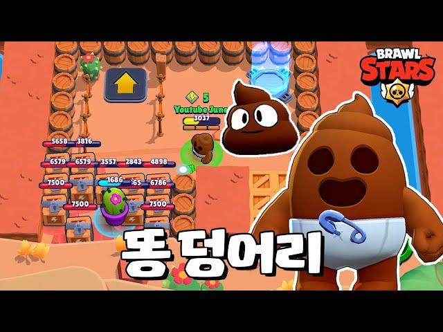 응가 스킨 뭐냐 ㅋㅋㅋㅋ [브롤스타즈-Brawl Stars] [June]