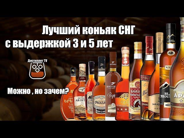 Лучший коньяк СНГ с выдержкой 3 и 5 лет (18+)