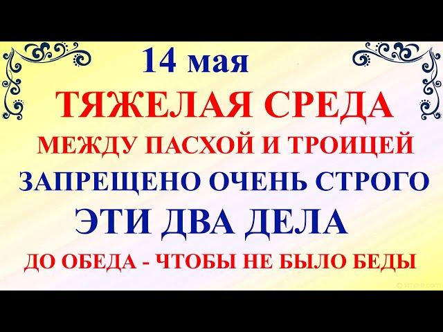 14 мая - Еремеев День. Что нельзя делать 14 мая. Народные приметы и традиции и молитвы