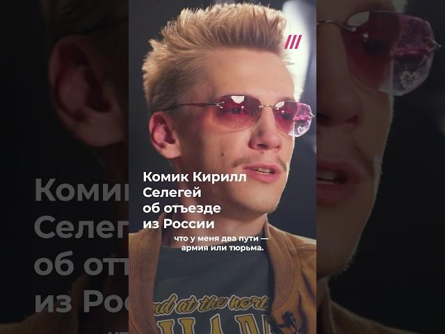 Комик Кирилл Селегей: «Я думал — если уеду из России, то бандюги победили»