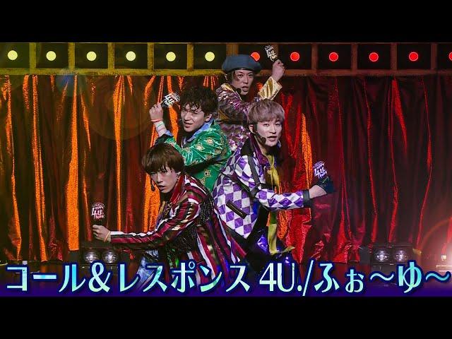 ふぉ〜ゆ〜【感動の名曲！】コール&レスポンス 4U.　〜LIVE TOUR 2023 HAPPY 4U. HOURより〜