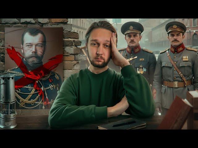 Февральская революция 1917 \ Почему царь всех достал?