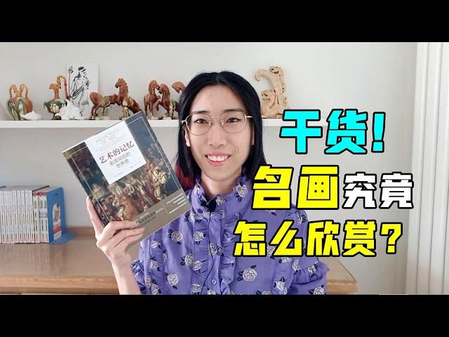 【读书时间】名画到底该怎么欣赏？《艺术的记忆：名画背后的世界史》