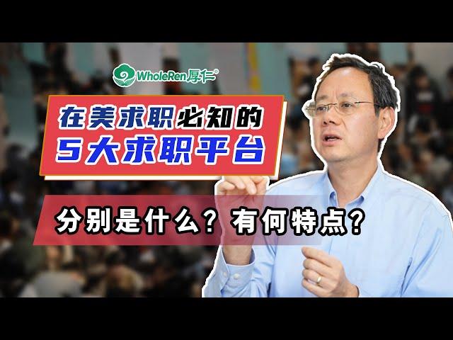 第1528期 在美求职必知的5大求职平台！分别有何特点？