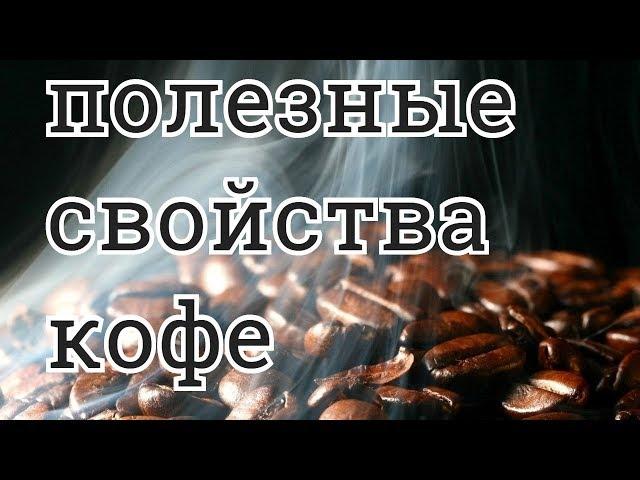 Полезные свойства кофе