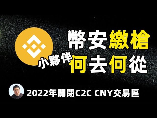 2022年币安将关闭大陆及加拿大安省等交易区C2C和清理KYC身份用户 小伙伴最好的操作是什么？