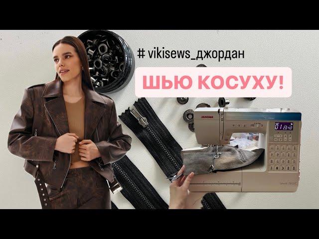 ВЛОГ ШЬЮЩЕГО ЧЕЛОВЕКА #37 Сшила косуху по выкройке Vikisews