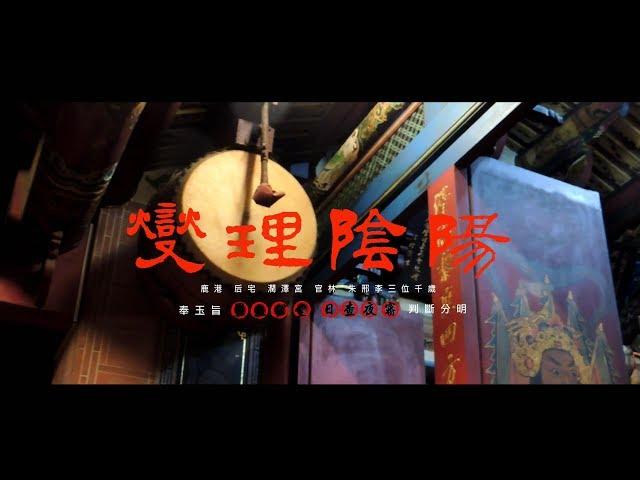 2017 鹿港 后宅 潤澤宮 朱邢李三位千歲 奉玉旨 設立公堂 日查夜審 辦理陰陽 押送草人出境