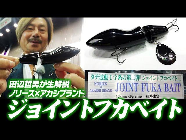 【田辺哲男が生解説】ノリーズ×アカシブランド「ジョイントフカベイト」！　あのフカベイトにジョイントが!!