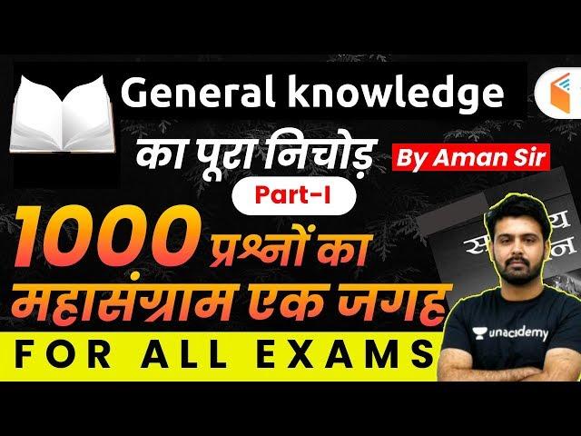 All Competitive Exams | GK by Aman Sir | 1000 Questions of GK (Part-I)