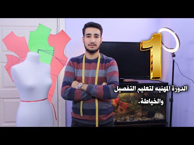 Learn detailing and sewing in an hour | Lesson one | Learn Batroun