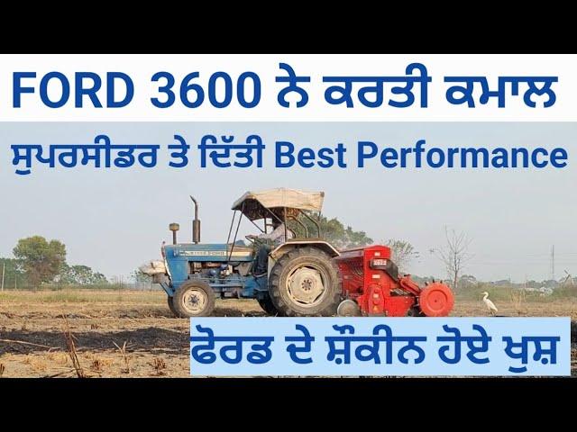 FORD 3600 ਨੇ ਕਰਤੀ ਕਮਾਲ,ਸੁਪਰਸੀਡਰ ਤੇ ਦਿੱਤੀ Best Performance, ਫੋਰਡ ਦੇ ਸ਼ੌਕੀਨ ਹੋਏ ਖੁਸ਼।