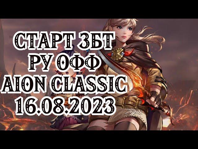  СТАРТ ЗБТ РУ ОФФ AION CLASSIC - 16.08.2023 - ЖДЕМ ? 