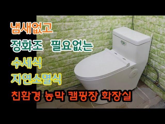 냄새없고 정화조 필요없는 수세식 자연소멸식 농막 캠핑장 친환경 화장실