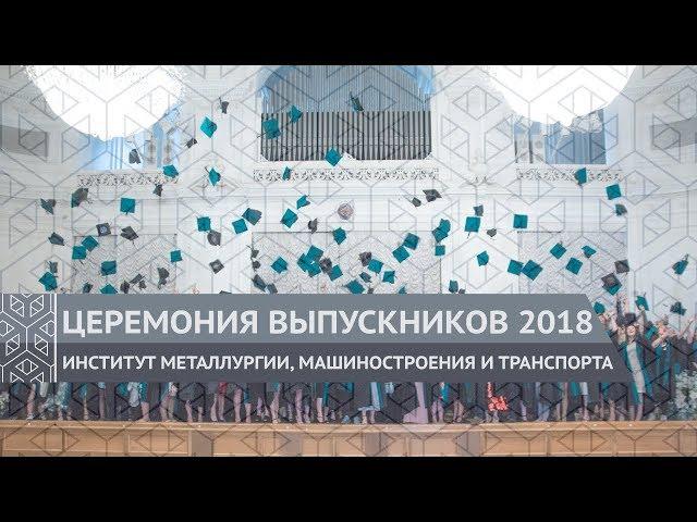 Церемония выпуска магистров ИММиТ СПбПУ 2018