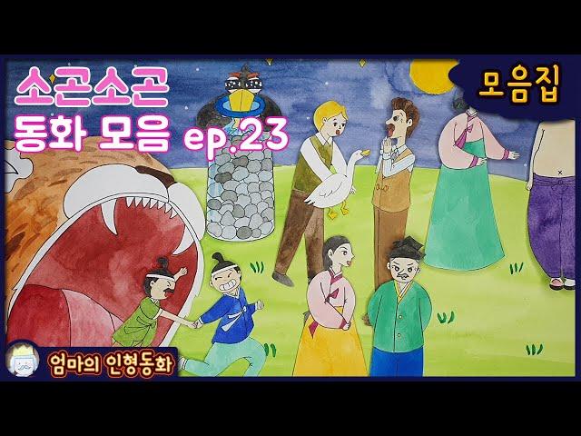 #소곤소곤잠자리동화 모음집 ep.23 / 황부자의 며느리 뽑기 / 한심한 남편과 아내 / 지혜로운 까마귀 / 호랑이 뱃속 구경 / 농부는 어떻게 오리를 나누었나