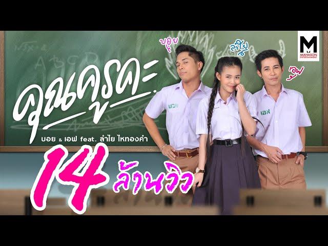 #ต้อนรับ #เปิดเทอม  คุณครูคะ - บอย&เอฟ Feat. ลำไย ไหทองคำ【OFFICIAL MV】