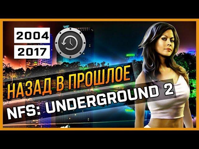 NFS: UNDERGROUND 2 - НАЗАД В ПРОШЛОЕ