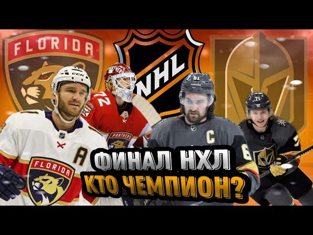 Прогноз на НХЛ. NHL. КТО СТАНЕТ ЧЕМПИОНОМ 2023??? Флорида Пантерс, Вегас Голден Найтс, Даллас Старз.