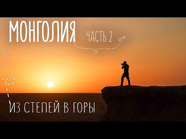 Другая Монголия | Зеленеющие холмы и заснеженные горы | Путешествие на машине
