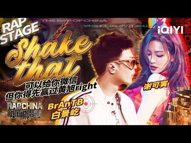 纯享：BrAnTB白景屹/谢可寅《Shake that》暧昧拉扯刺激热舞 | #中国说唱巅峰对决2023 EP4  THE RAP OF CHINA| iQIYI精选