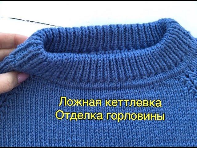 Ложная кеттлёвка по кругу. Отделка горловины ( Для вязания изделия сверху)