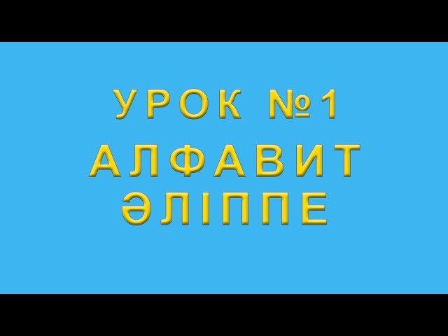 Әліппе. Алфавит казахского языка