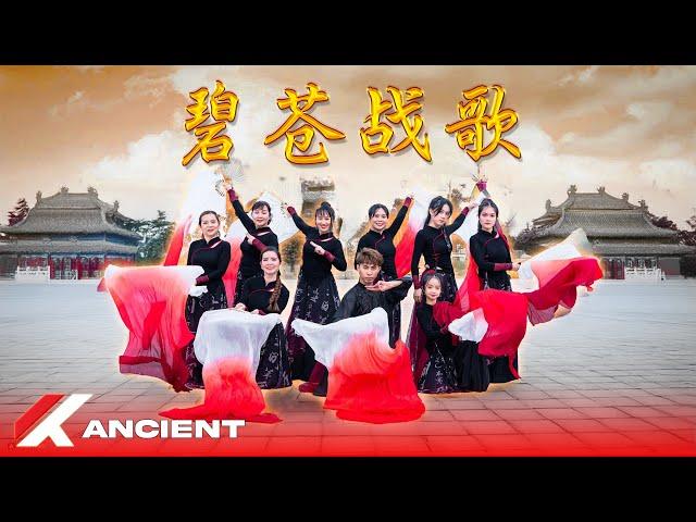 碧苍战歌 (Battle Hymn of Bi Cang) - 杨秉音 (Yang Bingyin) | ANCIENT CLASS  | KAN CENTER