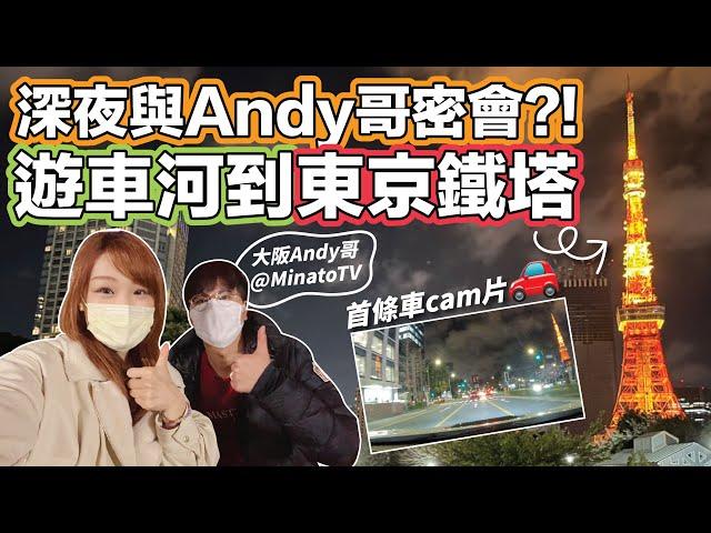 【車cam】菇咪咪深夜與大阪Andy哥密會？！東京都內遊車河到東京鐵塔！｜2022年3月拍攝｜日本菇菇菇｜@MinatoTV_JP