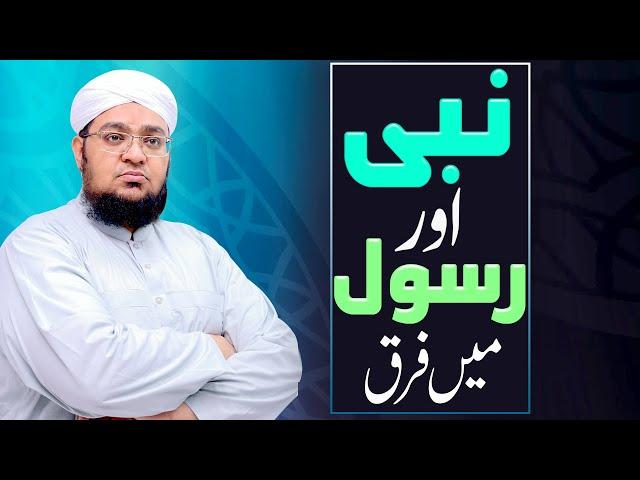 Nabi Aur Rasool Main Farq | what is the Difference between Nabi and Rasool | Mufti Qasim Attari