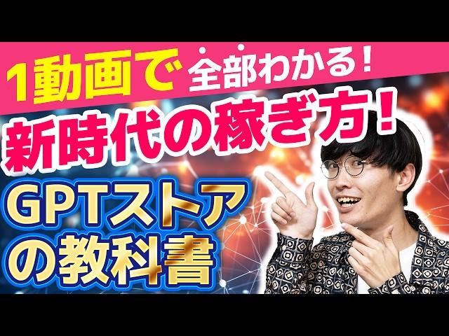 【2024年最新‼️超初心者向け】全く新しいAI副業‼️GPTストア、GPTsでお金を稼ぐ方法をゼロから全部教えます‼️【チャットGPTアプリ】【GPT-4o】