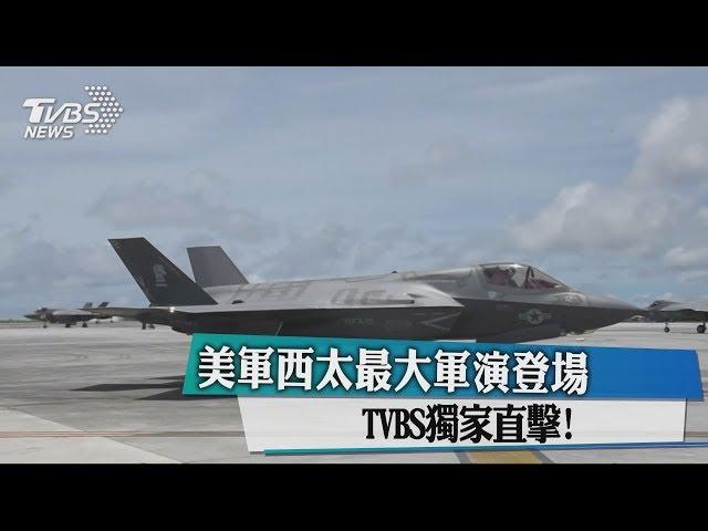 美軍西太最大軍演登場 TVBS獨家直擊！