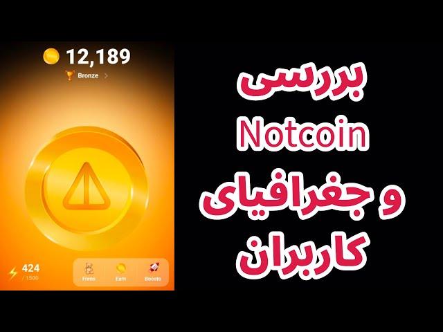 نات کوین چیست ؟ | فروش نات کوین در واقعیت؟