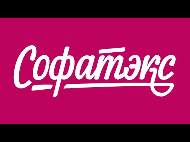 Рекламный ролик для "Софатэкс"
