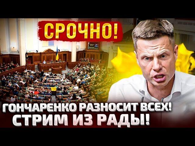 СРОЧНО! ЭФИР! ГОНЧАРЕНКО РАЗНОСИТ ВСЕХ В РАДЕ!