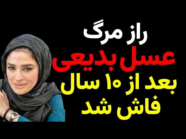 راز مرگ عسل بدیعی ؛ حقیقتی که ۱۰ سال پنهان ماند!