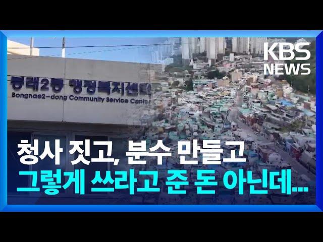 청사 짓고, 분수 만들고…꼼수 집행, 구청장 쌈짓돈 된 지역소멸대응기금 / KBS  2024.12.26.